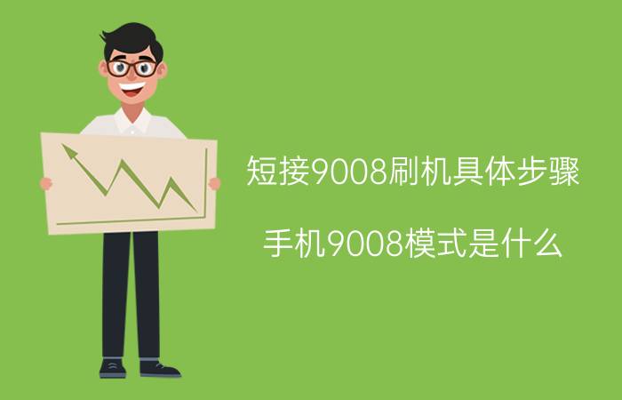 短接9008刷机具体步骤 手机9008模式是什么？